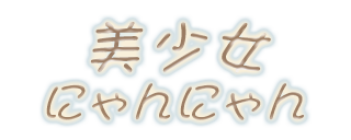 美少女にゃんにゃん｜高横須賀駅 メンズエステ